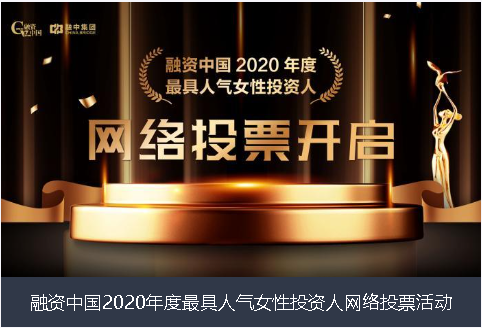 江苏省融资中国2020年度最具人气女性投资人网络投票活动
