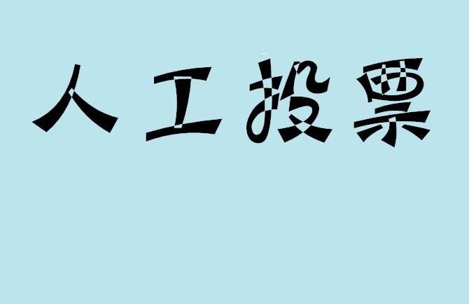江苏省如何有效地进行微信拉票？