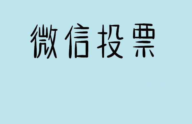 江苏省微信投票怎么快速涨票,微信里面怎么投票