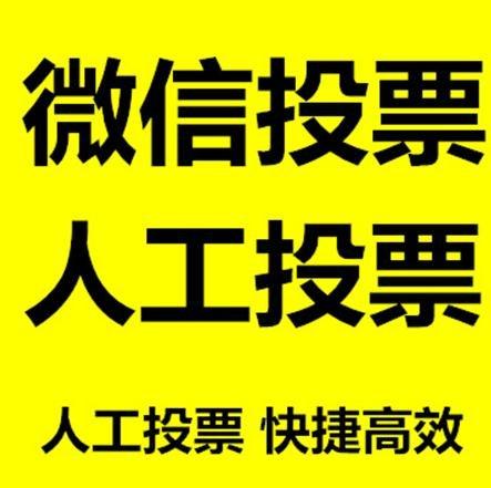 江苏省微信拉票的常见形式有哪些？